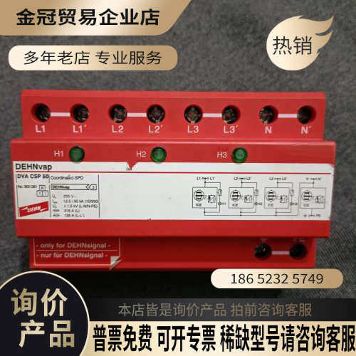 询价：DEHN德国盾牌DVA CSP 50防雷器255V 125