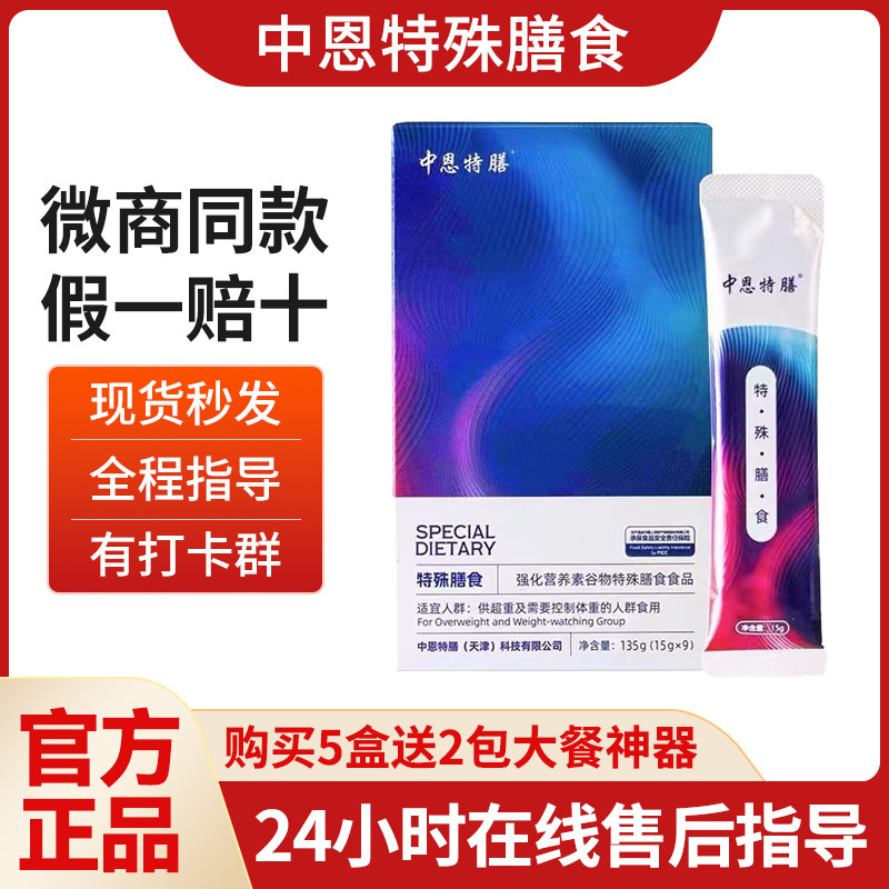 官方正品中恩特膳旗舰店抖音微商同款全新加强版特殊膳食饱腹代餐