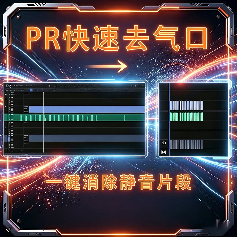 PR插件_批量删除音频里静音停设计素材/源文件