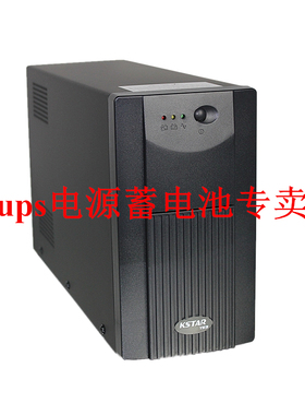 科士达KSTAR YDE1200 1200VA 750W UPS不间断电源 内置电池 全新