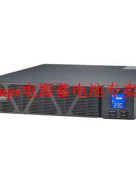 Schneider施耐德SPRM10KL 10kVA 10kW UPS不间断电源 机架式 2U