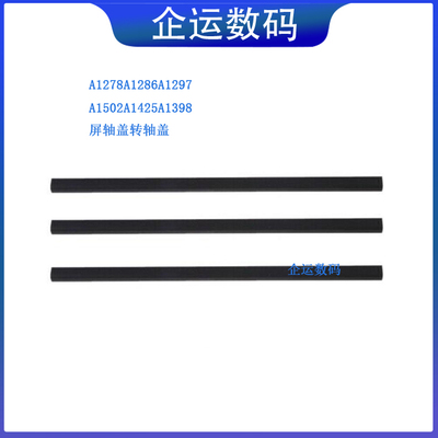 适用MacbookA1502A1425轴盖A1398A1278A1286屏轴盖枪管黑胶条全新
