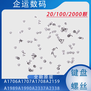 A1706A1707A1708A1989A1990A2141A2159A1932铆钉键盘螺丝一套20颗