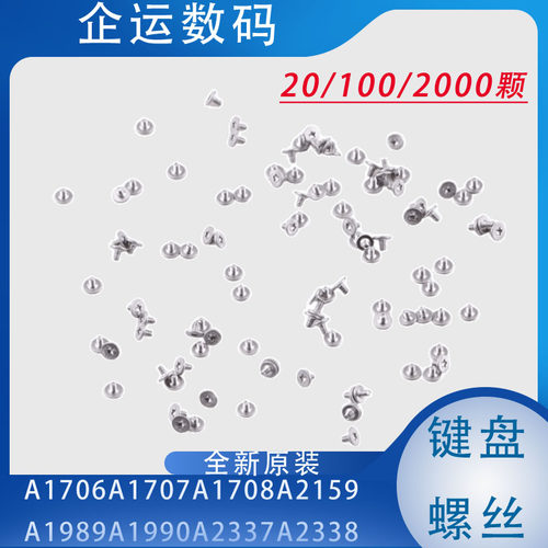 A1706A1707A1708A1989A1990A2141A2159A1932铆钉键盘螺丝一套20颗