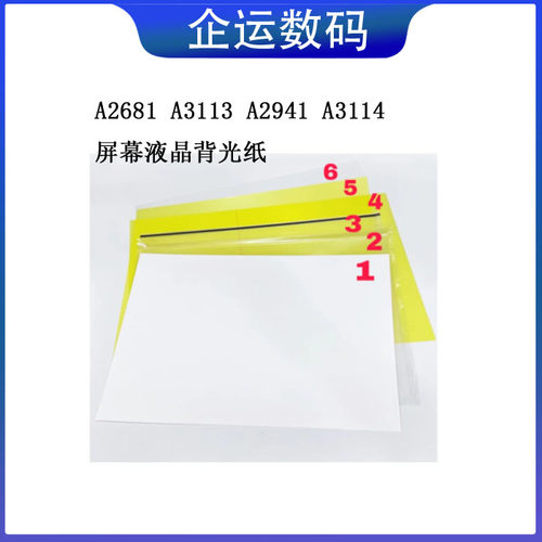 适用苹果A2681 A3113 A2941A3114液晶屏幕背光纸背光灯导光板一套