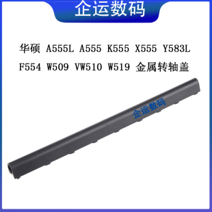 华硕A555LA555K555X555Y583LF554W509V塑料/金属转屏轴盖黑色压条