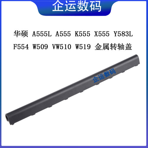 华硕A555LA555K555X555Y583LF554W509V塑料/金属转屏轴盖黑色压条