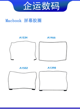 适用苹果A1502A1425A1398胶圈A1466A1465A1534屏幕密封橡胶圈全新