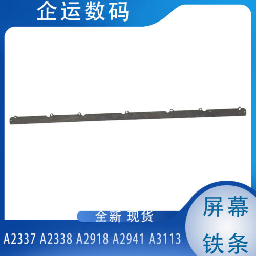 适用A2918A2941A2485A2681A3113A2337A2338A2442液晶屏幕铁条压条