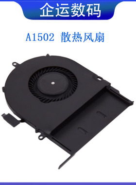 适用苹果macbook pro retina A1502 13寸风扇散热器原装拆机