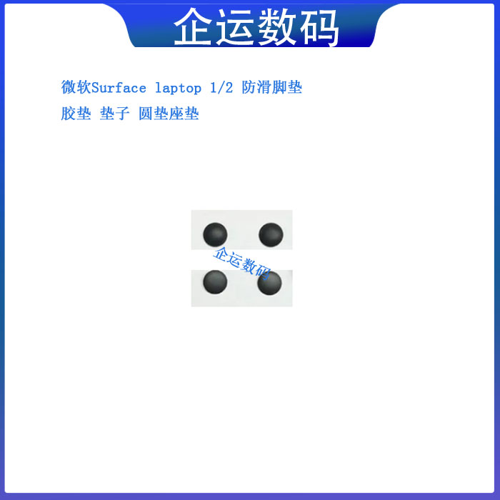 微软Surface laptop 1/2笔记本防滑脚垫垫子圆垫胶垫座垫4颗一套图片