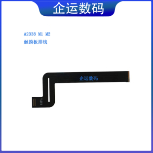 适用Macbook pro13.3寸A2338 M1M2触摸板排线821-02853 821-03949
