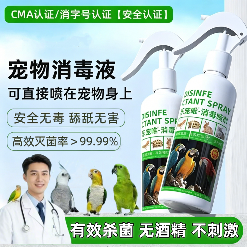 鹦鹉专用消毒液除臭剂鸟笼杀菌洁除味可舔食无毒爬宠专用消毒通用