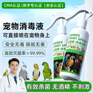 鹦鹉专用消毒液除臭剂鸟笼杀菌洁除味可舔食无毒爬宠专用消毒通用