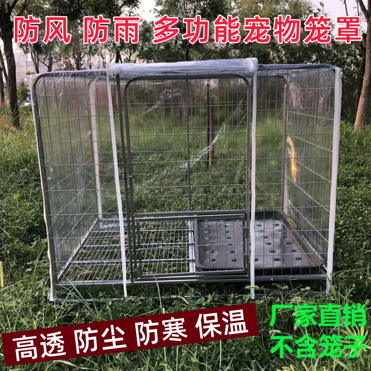 透明防风狗笼罩户外货架防尘防潮洗衣机宠物笼冬鸟笼猫笼防雨防寒