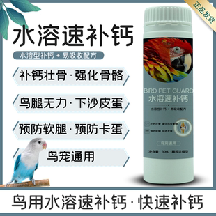 鹦鹉水溶钙补钙瘫痪腿爪无力不下蛋玄凤虎皮牡丹磷钙强健骨骼靓羽
