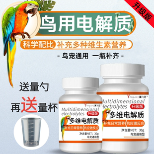 鹦鹉鸟用营养多维电解质八哥饲料虎皮牡丹应激补钙水绿便炸毛亮羽