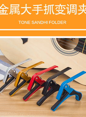民谣吉他通用变调夹 木吉他手抓式CAPO移调夹 黑色古典吉他夹