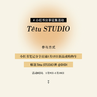 #Tetu 小红书征集活动# 参与活动领取10/20/30/50元无门槛优惠券