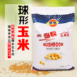 球形爆米花原材料爆米花机家用专用22.7KG 迷你球形小玉米 美式