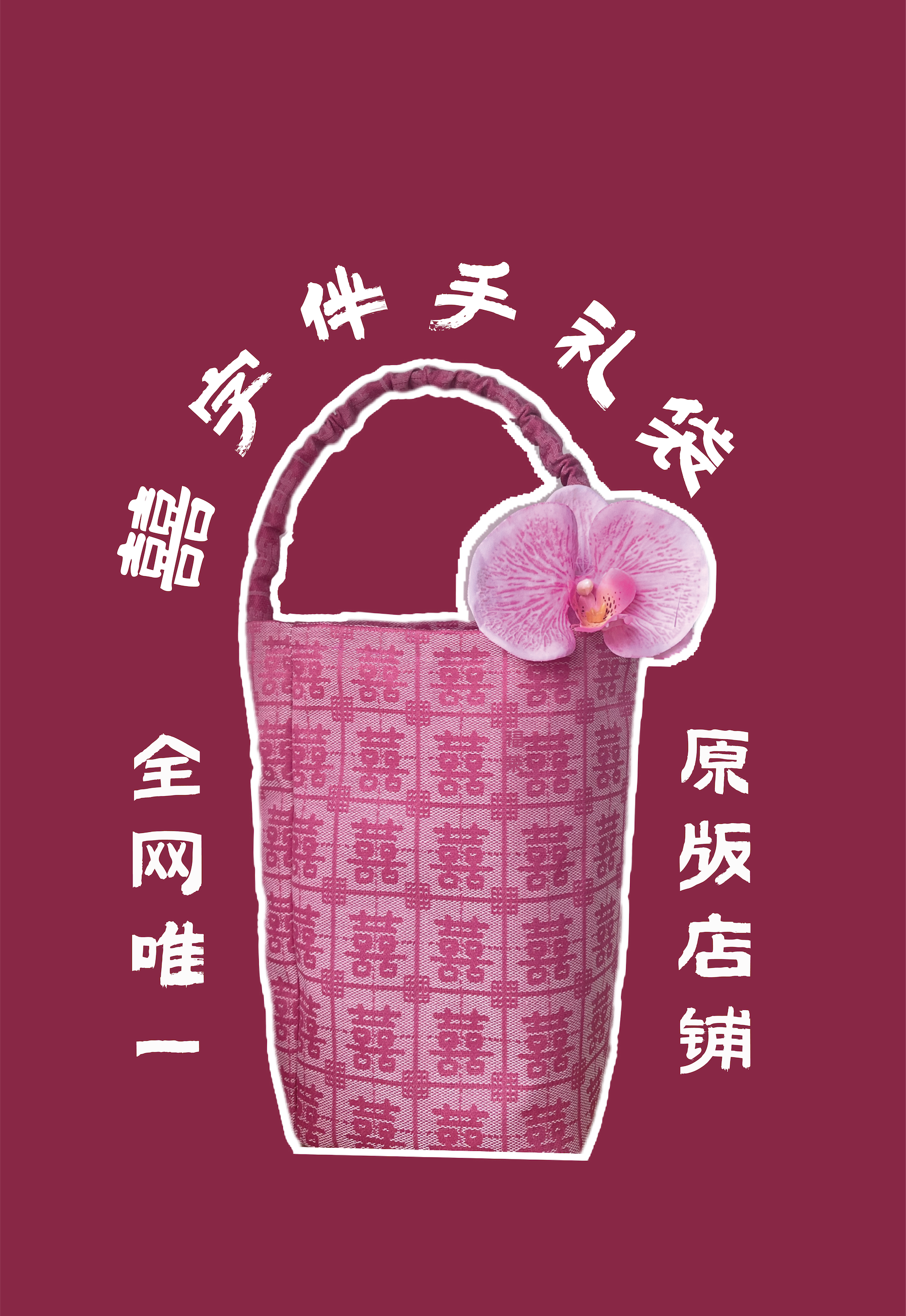 【正版】福莱伴手礼定制囍字婚礼伴手礼袋新中式红粉色婚包中国风