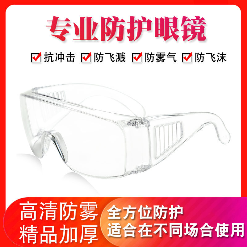 护目镜疫情防唾沫防飞溅防风沙防护眼镜劳保工作男女骑行挡风眼镜