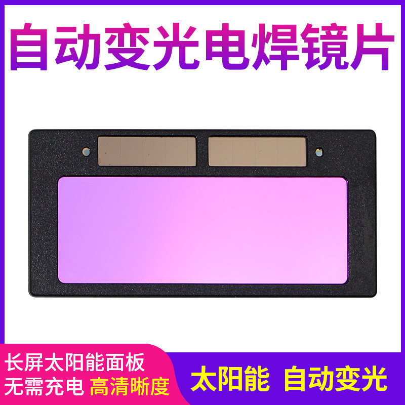 电焊自动变光镜片太阳能液晶焊工面罩焊帽氩弧焊镜片变色光护目镜