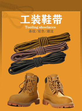 大黄靴马丁靴鞋带工装鞋靴鞋带绳圆形双色棕色男女马登英伦风黄色