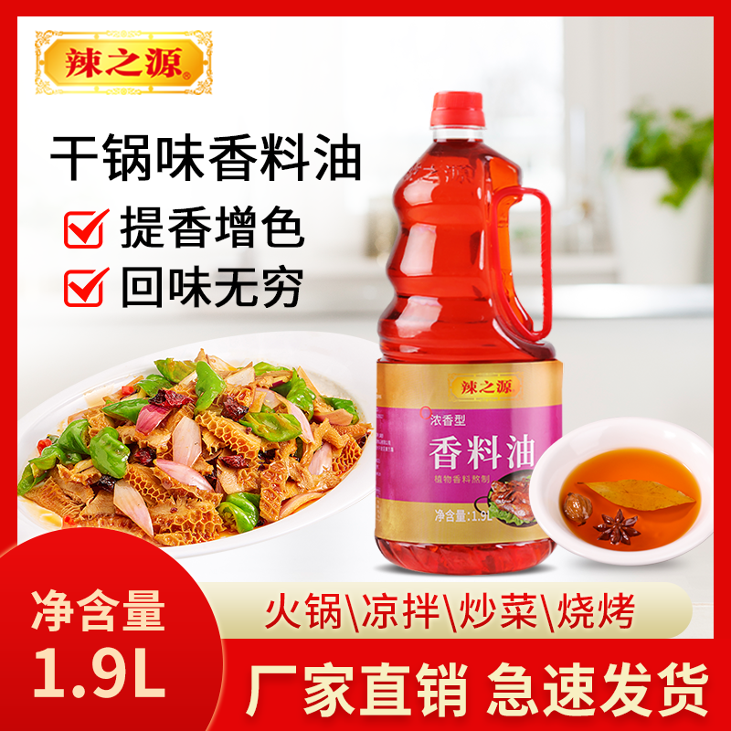 辣之源干锅香料油1.9L炒菜凉拌烧烤火锅油碟纯正香油调味大桶商用,粮油调味/速食/干货/烘焙,香油,淘宝优惠券,粉丝福利购,淘宝优惠卷