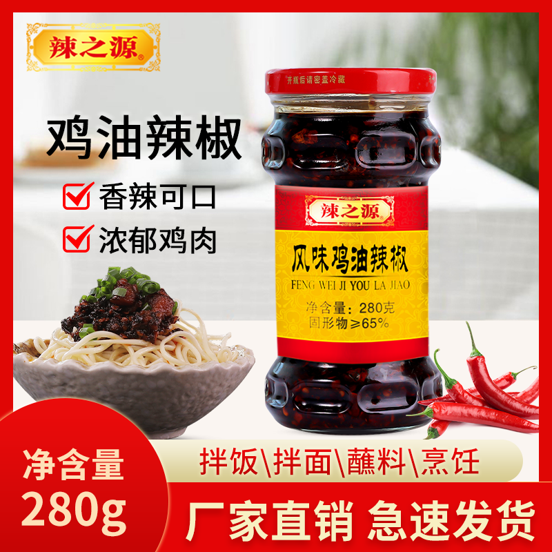 辣之源风味鸡油辣椒280g辣子鸡鸡肉下饭菜香辣拌饭拌面辣椒酱湖南,粮油调味/速食/干货/烘焙,辣椒酱,淘宝优惠券,粉丝福利购,淘宝优惠卷