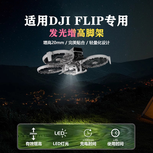 适用DJI大疆Flip脚架夜航灯无人机补光底座探照灯保护防撞圈配件