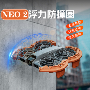 适用大疆NEO2桨叶防撞圈水上浮力保护罩无人机保护套螺旋桨配件
