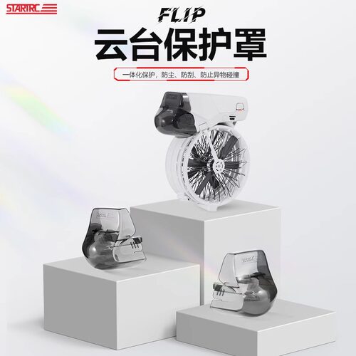 大疆FLIP云台镜头保护盖