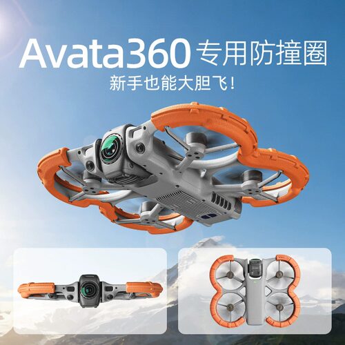 大疆Avata360保护套防撞保护圈罩