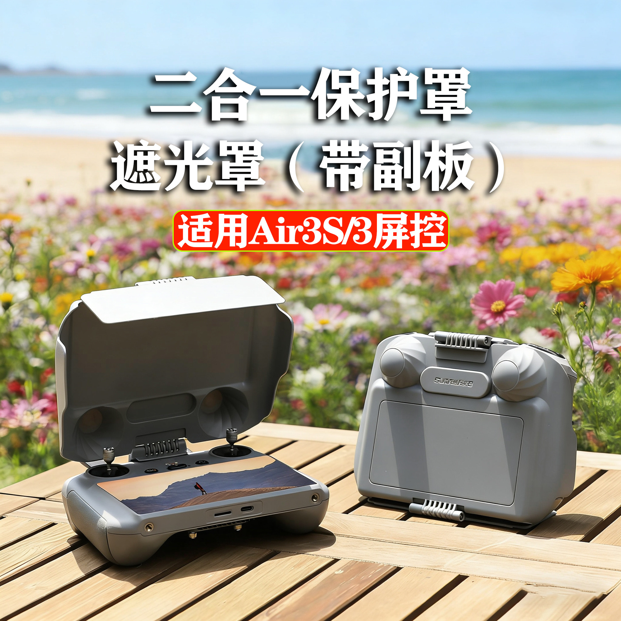 适用大疆Air3/3S带屏遥控器遮光罩RC2屏幕遮阳保护套无人机配件