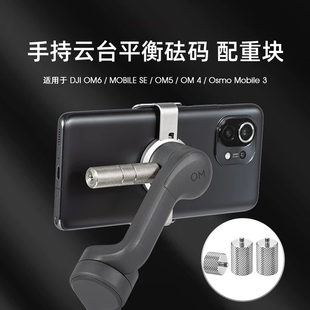 适用DJI大疆OM6/5平衡砝码配重块Mobilese手持云台稳定器手机配件