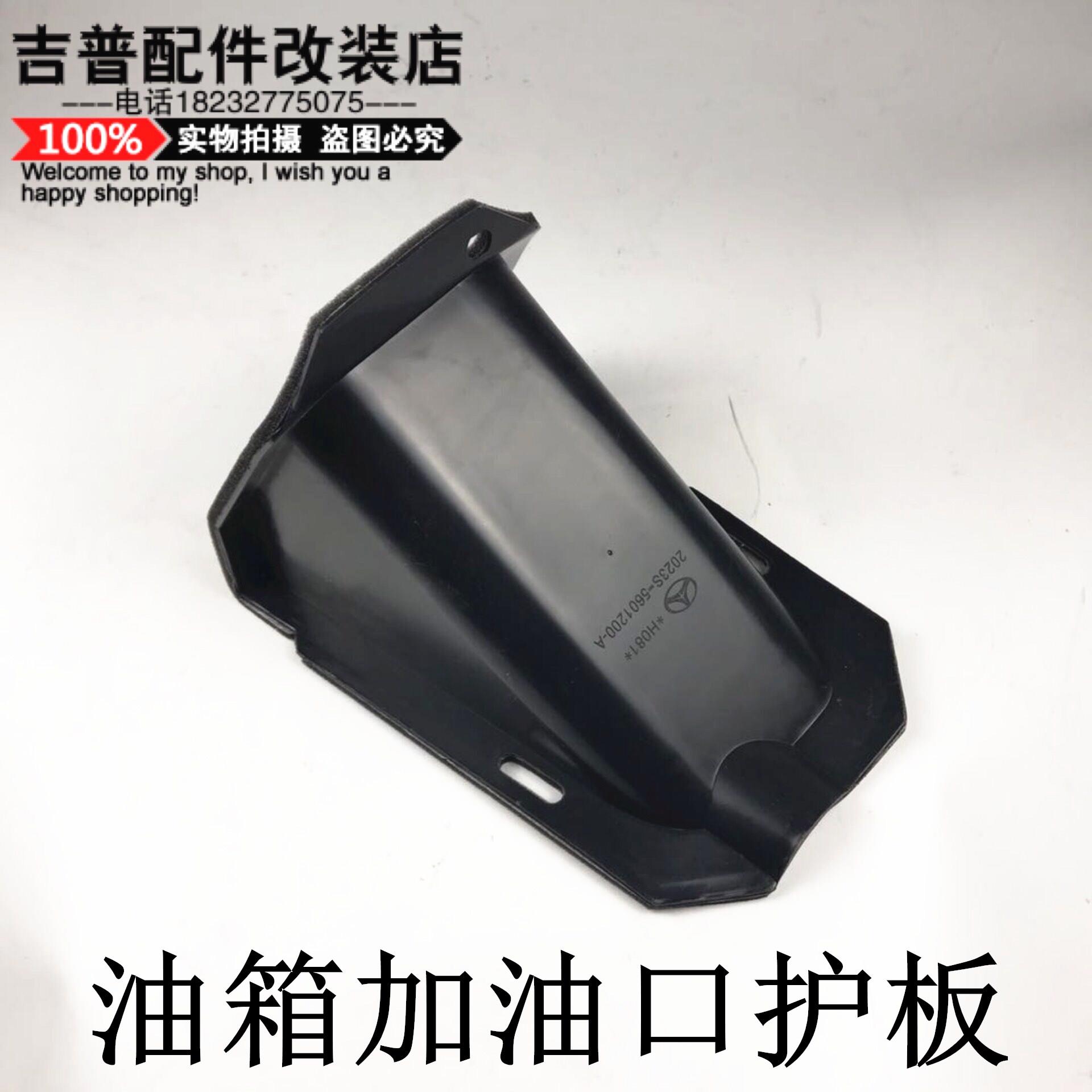 北京吉普2023/2032/2033/2024战旗角斗士油箱加油口护板进油底板