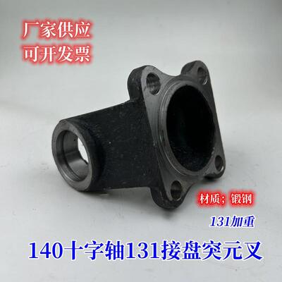 7年老店131加重锻打140十字轴接盘131万向联轴器突元叉传动轴法兰
