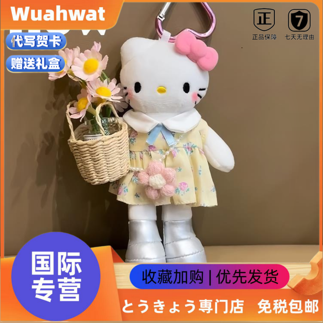 日本Wuahwat抱花篮长腿kitty毛绒公仔挂件kt猫玩偶包钥匙扣生日礼