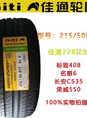 佳通轮胎215/50R17 91V适配名爵6长安CS35荣威550标致408全新正品