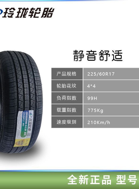 玲珑轮胎225/60R17 适配别克GL8吉利起亚智跑现代途胜22560r17