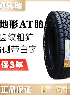 佳通轮胎 235/70R16 106T SAVERO AT100 带白字 风骏哈弗H6海马S7