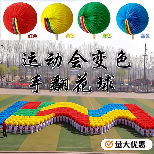 运动会入场团体操手翻变色花球学校道具开幕式方阵手翻花表演道具