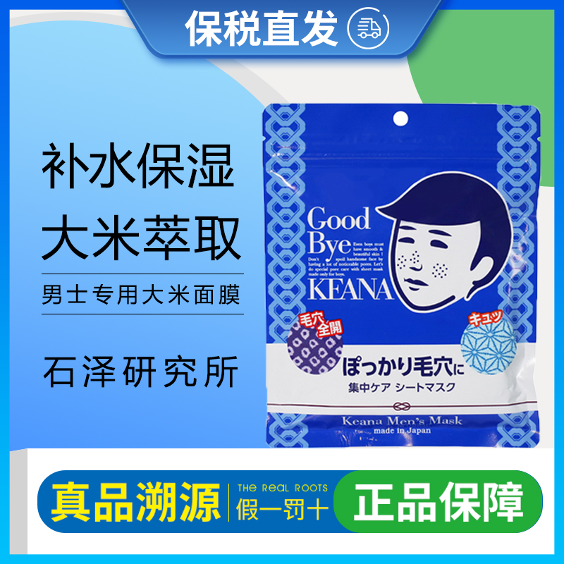 日本石泽研究所大米面膜男士专用补水收缩毛孔去黑头痘印毛穴抚子