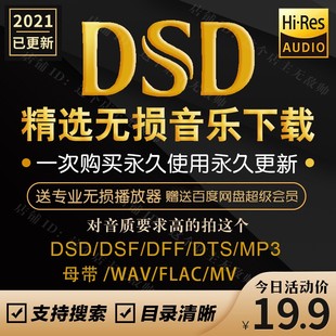 HIFI车载mp3母带 5.1声道 flac DSD无损音乐hires音源下载包wav