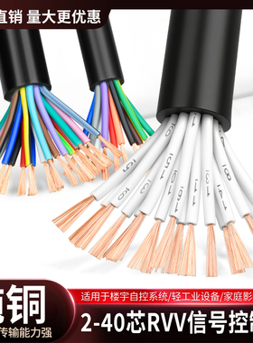 RVV控制软电缆电线2 3 4 5 6 7 8 10多芯0.3 0.5 0.75平方信号线