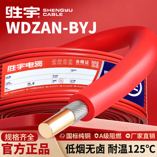 WDZAN-BYJ国标纯铜低烟无卤家装电线1.5 2.5 4 6平方阻燃耐火硬线