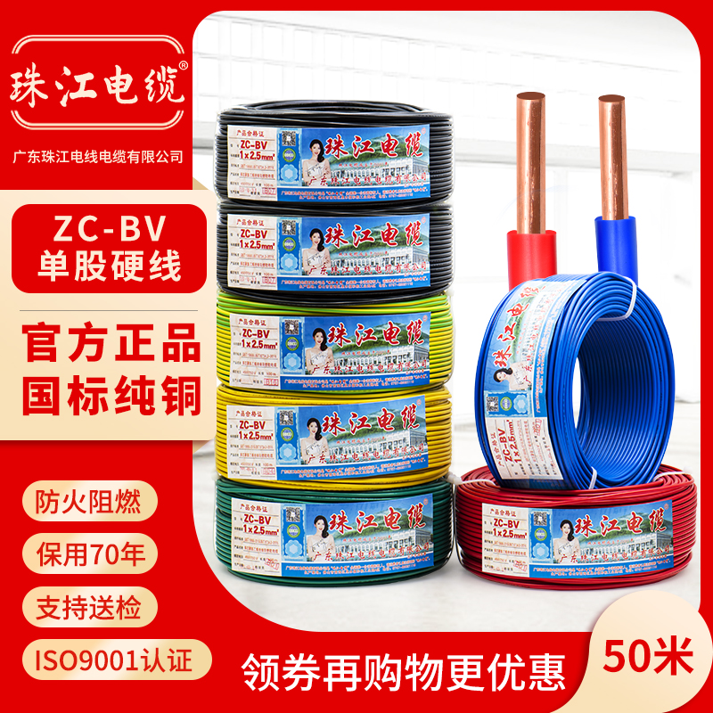 广东珠江电线电缆国标BV1.5 2.5 4 6 10平方单芯硬线铜线铜芯50米 电子/电工 单芯线 原图主图