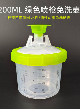 200ML绿色喷枪免洗壶水性油性两用免清洗杯盖带滤网免洗壶带刻度