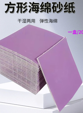 方形手撕海绵砂纸115/125mm紫色海绵砂纸汽车漆面抛光打磨卷砂纸